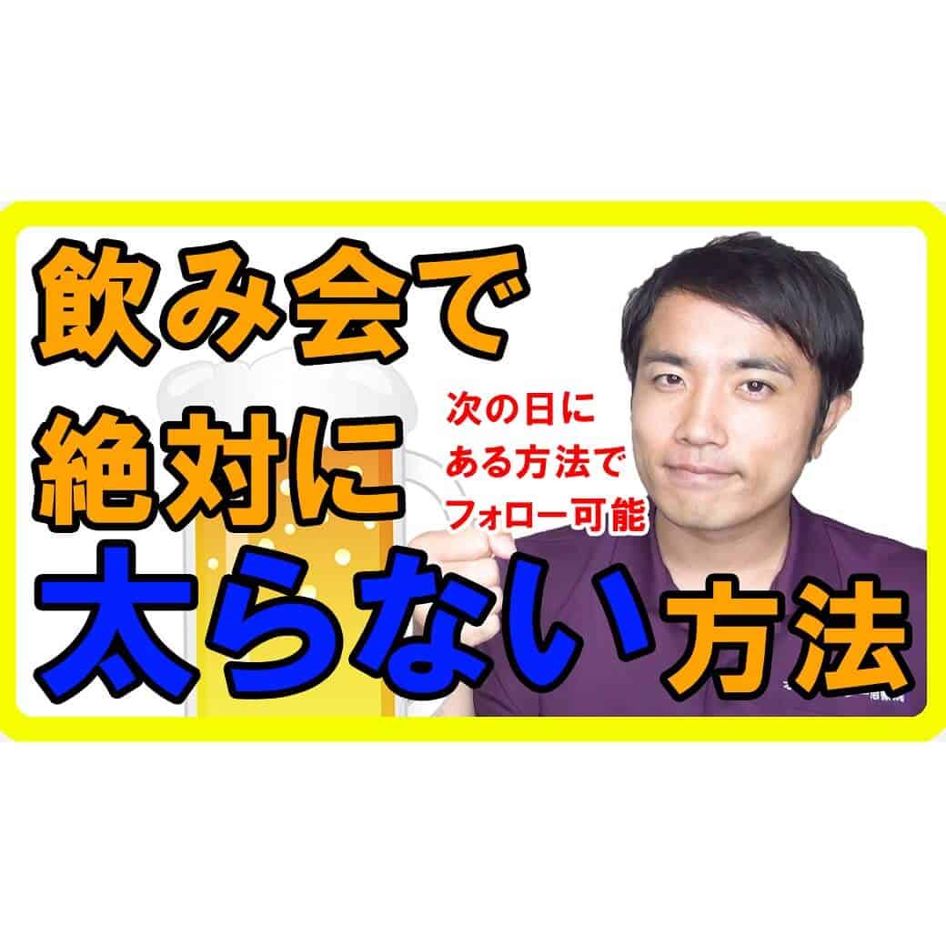これで忘年会・新年会・同窓会も怖くない！飲み会で絶対太らない方法