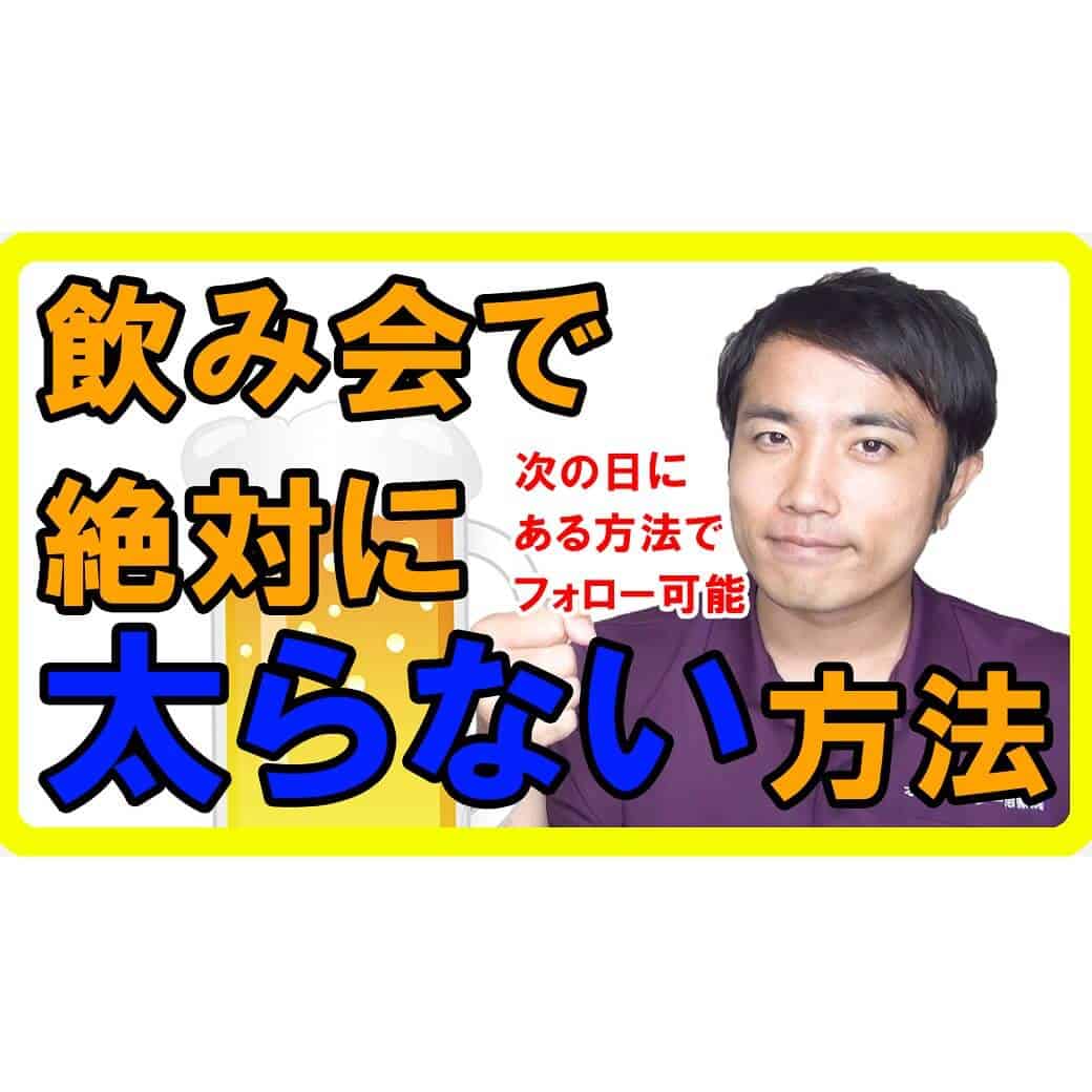 これで忘年会・新年会・同窓会も怖くない！飲み会で絶対太らない方法