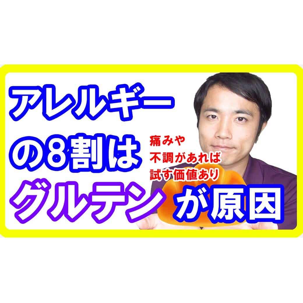 アレルギーの8割を占める小麦粉の危険性【グルテンフリーのやり方】