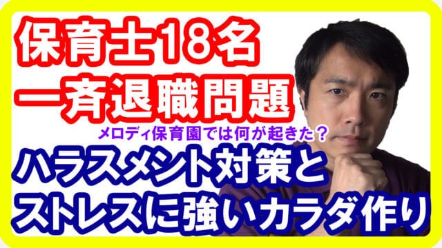 保育士18名パワハラ一斉退職問題からわかる〇〇ハラスメント解消法