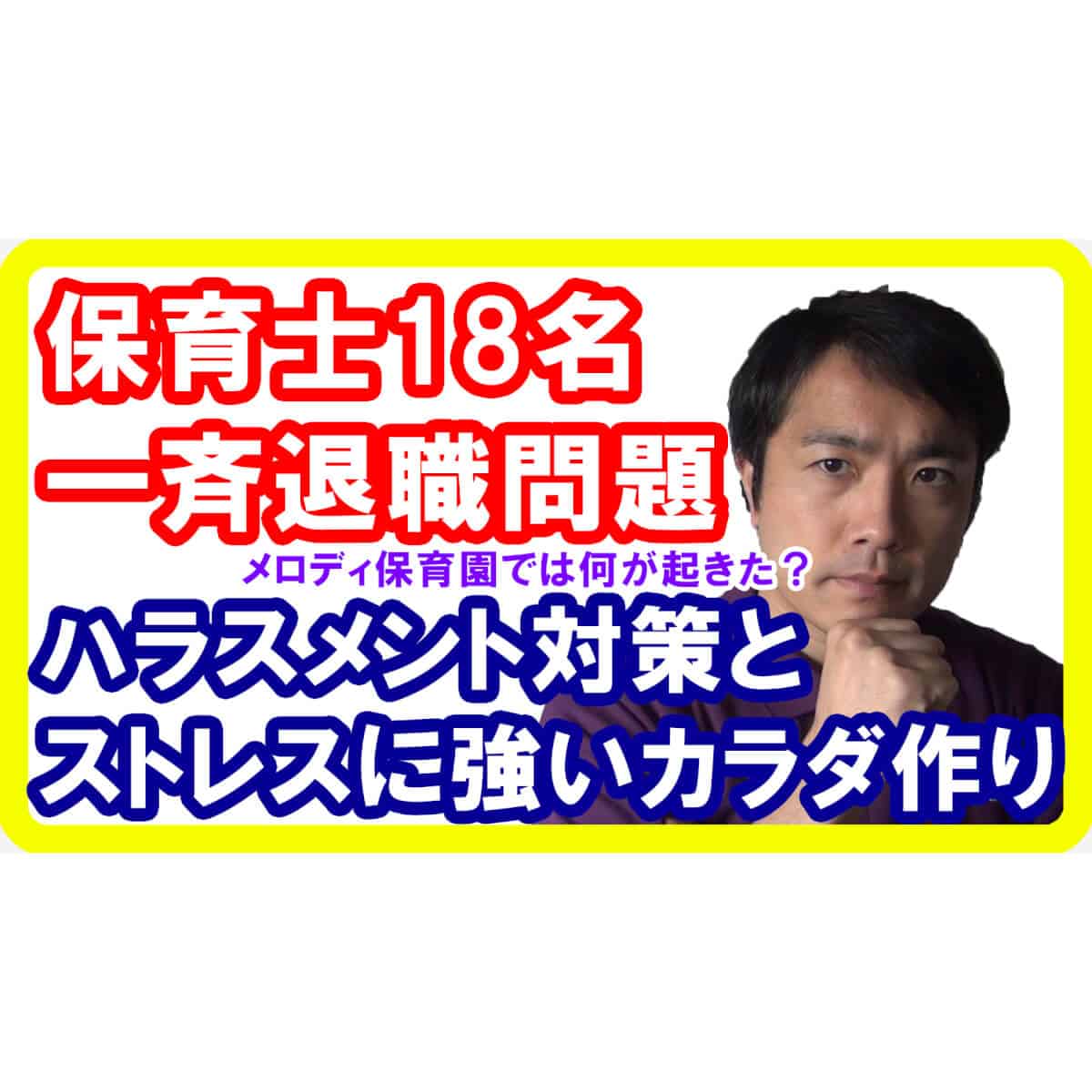 保育士18名パワハラ一斉退職問題からわかる〇〇ハラスメント解消法