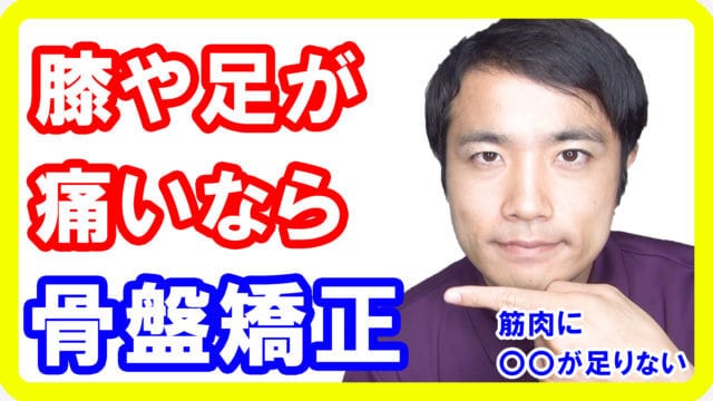 膝や足の痛みは骨盤矯正が必要！マッサージは一時しのぎ【都城 整体】