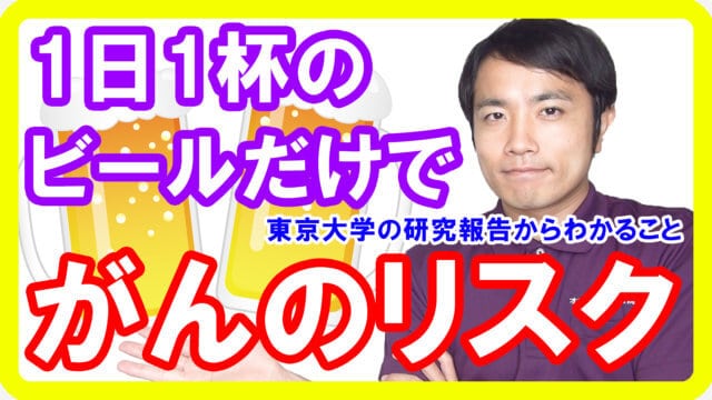 1日ビール1杯を継続するとがんリスクが5％上昇する【健康生活】