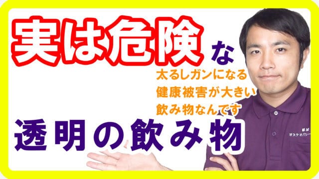 透明な飲み物の意外な需要！でも実は危険性がいっぱいです【健康生活