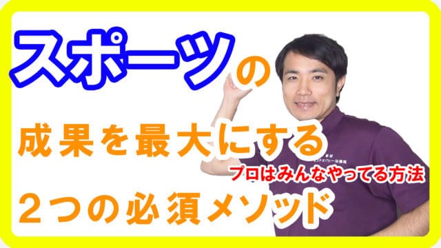 スポーツの成果を爆上げし感動を作るプレイヤーになる２つの方法【健康生活】