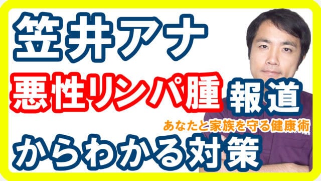 笠井アナ悪性リンパ腫ニュースからわかる原因と対策とは【健康生活】