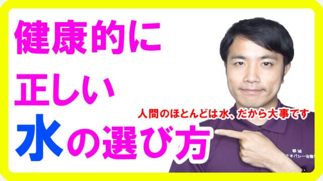 正しい水の選び方【健康生活】