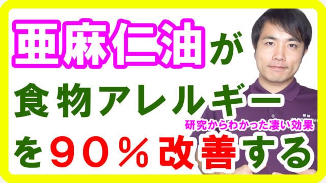 亜麻仁油が食物アレルギーを90%改善する効能・効果！