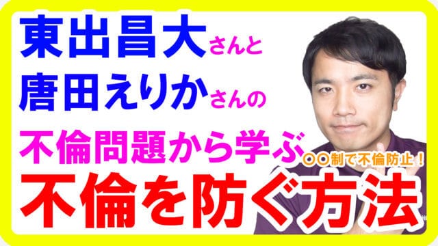 東出昌大・唐田えりか不倫報道から学ぶ不倫を防ぐ方法と理由