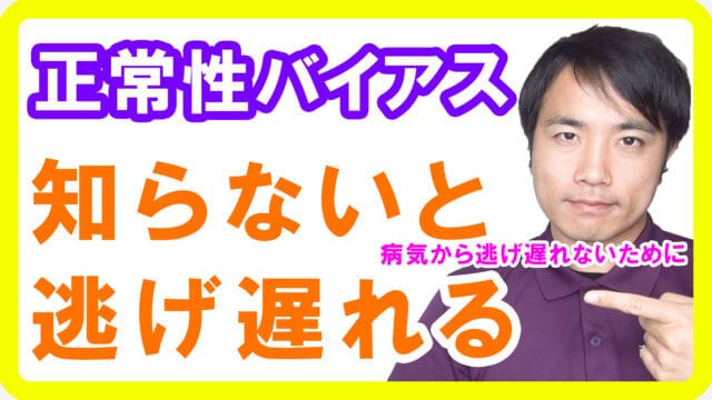 正常性バイアスになっていませんか？健康は避難と同じです
