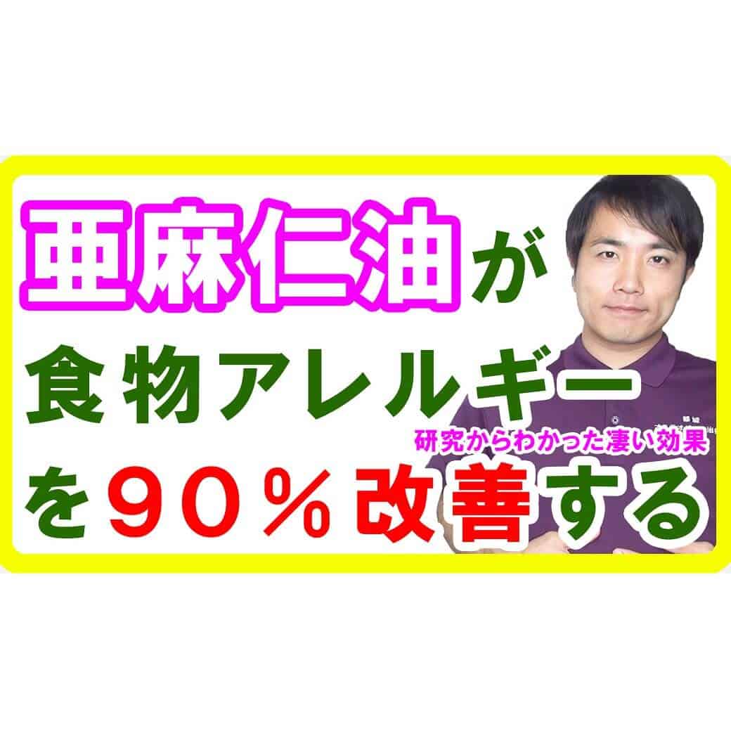 亜麻仁油が食物アレルギーを90%改善する効能・効果！