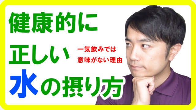 正しい水の摂り方！健康・美容に良い水の摂り方とは【健康生活】