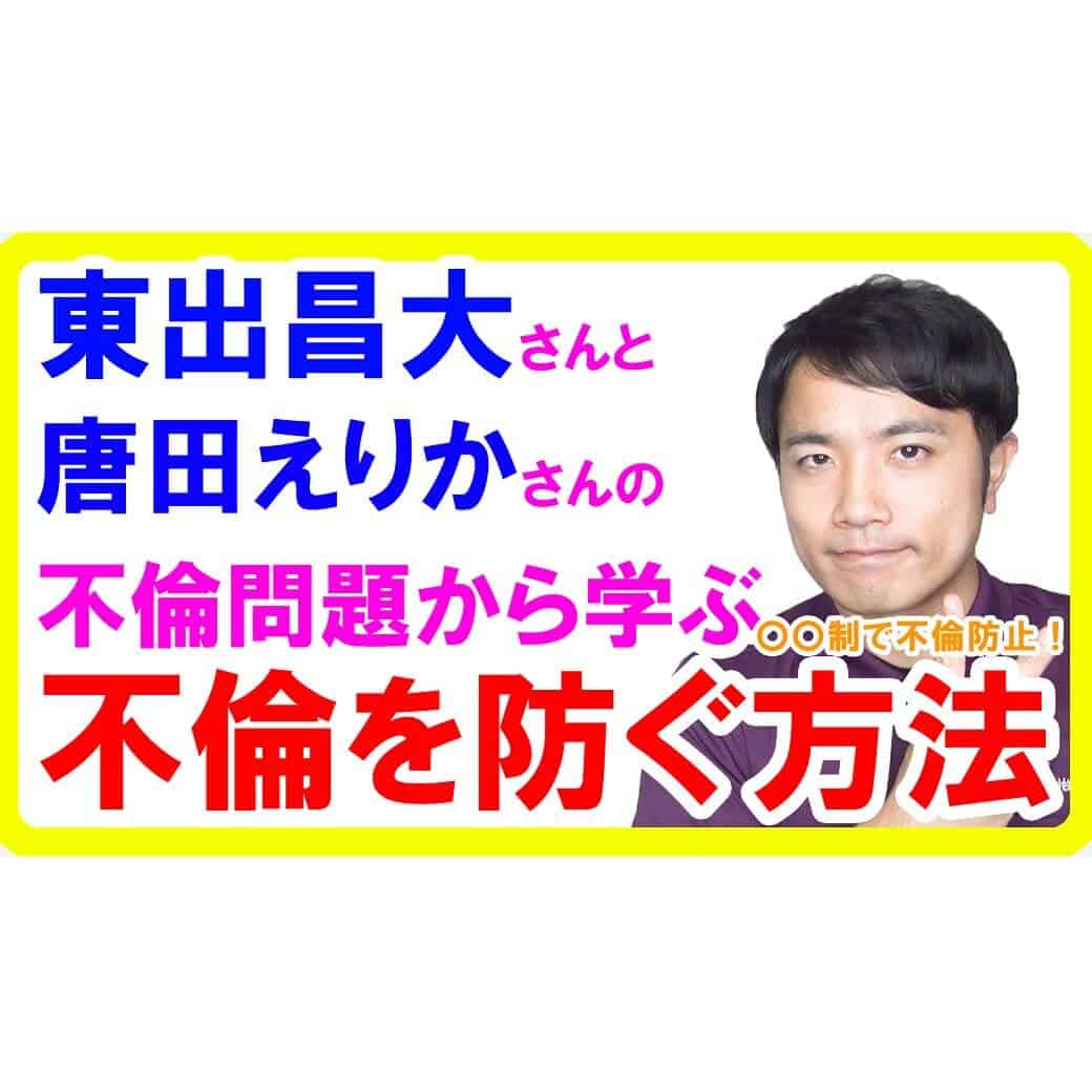 東出昌大・唐田えりか不倫報道から学ぶ不倫を防ぐ方法と理由