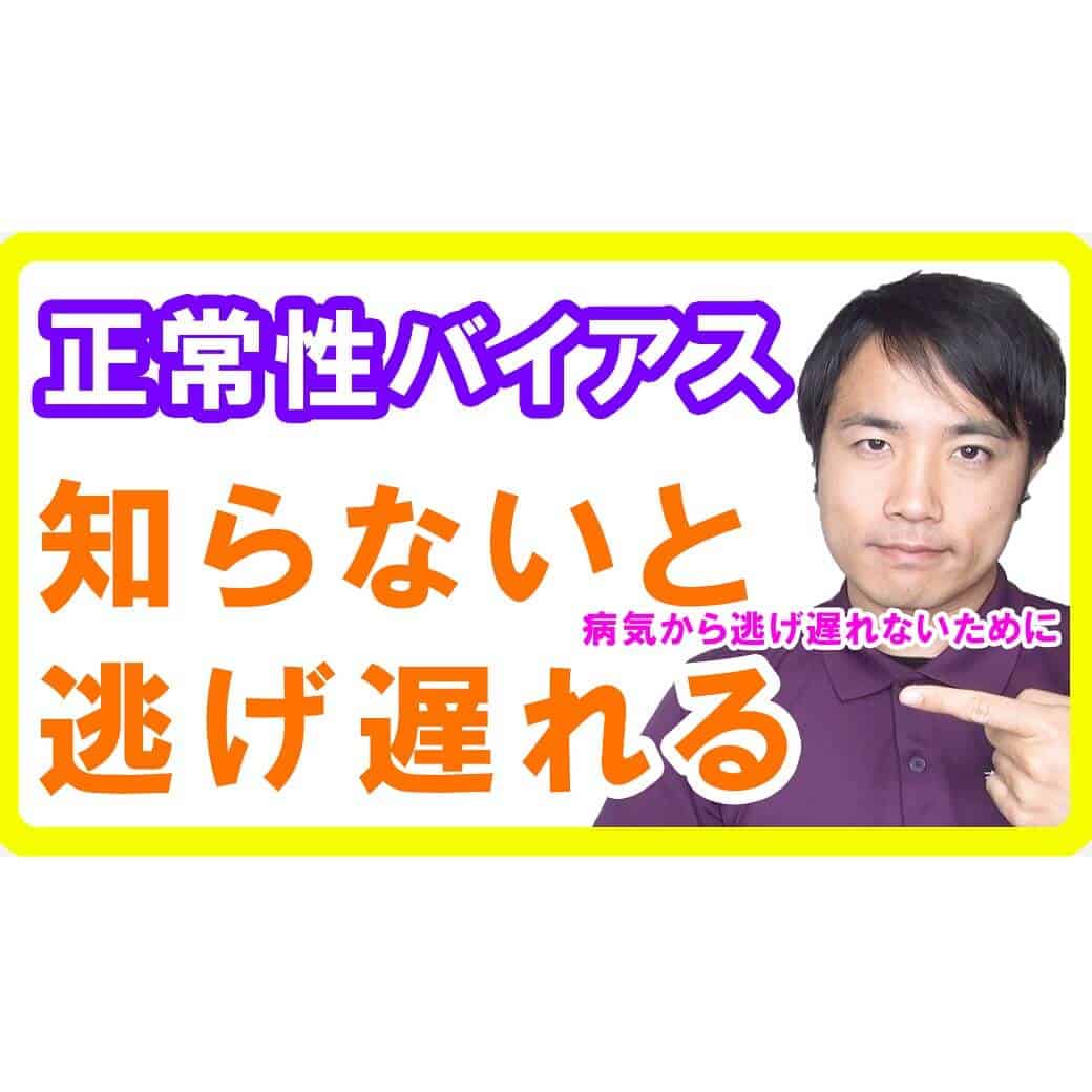 正常性バイアスになっていませんか？健康は避難と同じです【健康生活】