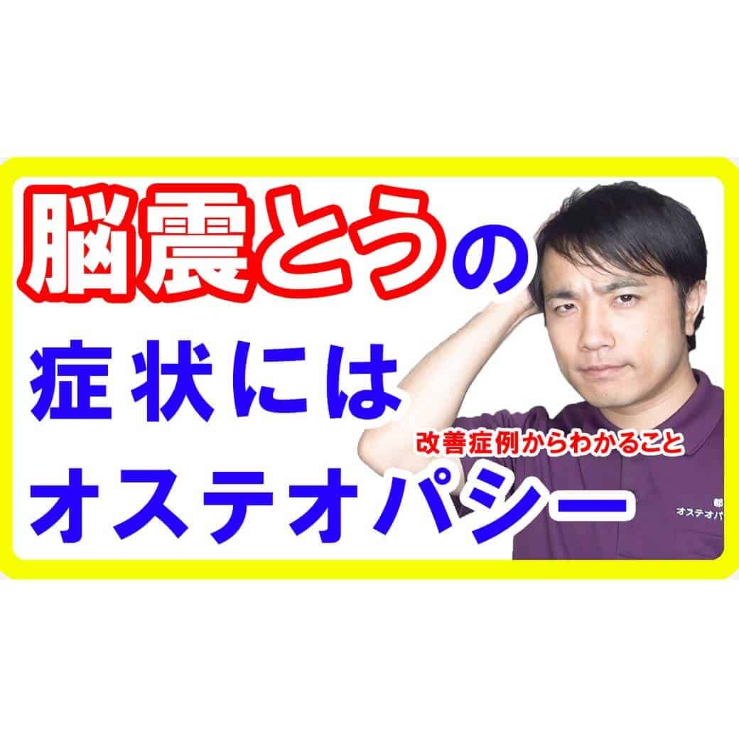 脳震盪後の症状はオステオパシーで改善！症例報告から分かること【都城 整体】