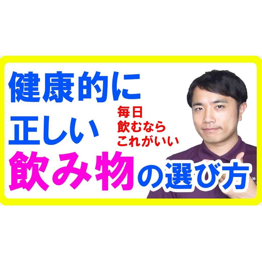 飲み物の選び方！健康的に正しい飲み物とは【健康生活】