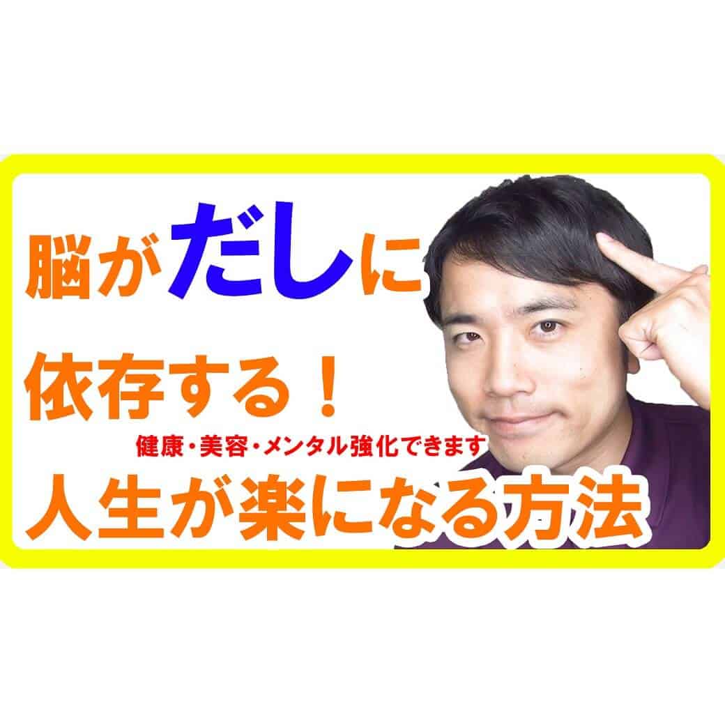 脳が「だし」に依存する！人生がめちゃくちゃ楽になる理由【健康生活】