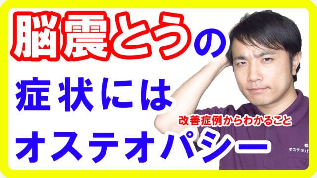 脳震盪後の症状はオステオパシーで改善！症例報告から分かること【都城 整体】
