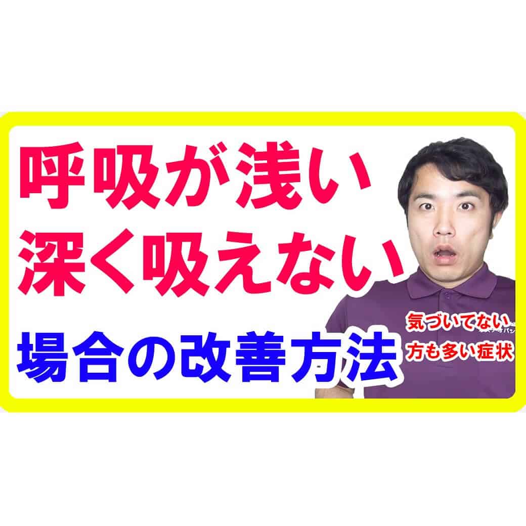 息が深く吸えない・呼吸が浅い場合の原因と解消方法【都城 整体】