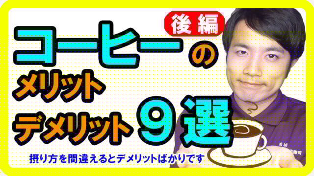 コーヒーの効果！メリットとデメリット9選【後編】