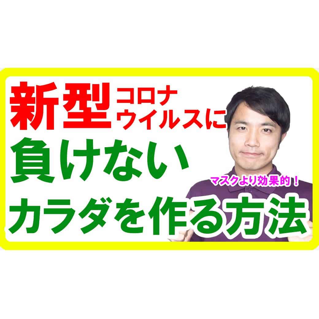 最新・新型コロナウイルス対策！ウイルスに負けない免疫力を作る方法