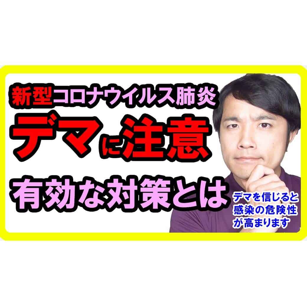 新型コロナウイルス肺炎の真実！最新情報と偽るデマに騙されないで