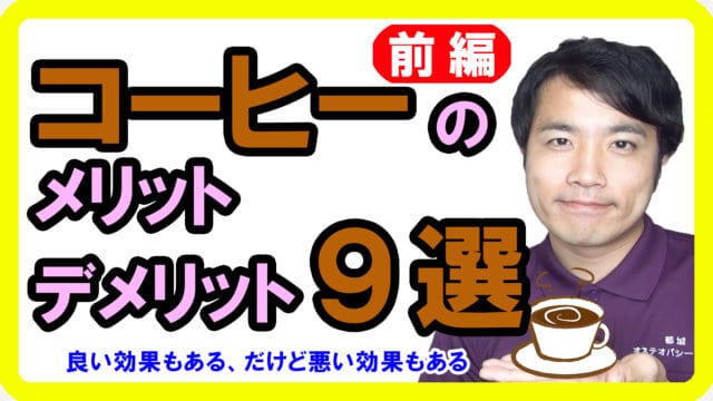 コーヒーの効果！メリットとデメリット9選【前編】