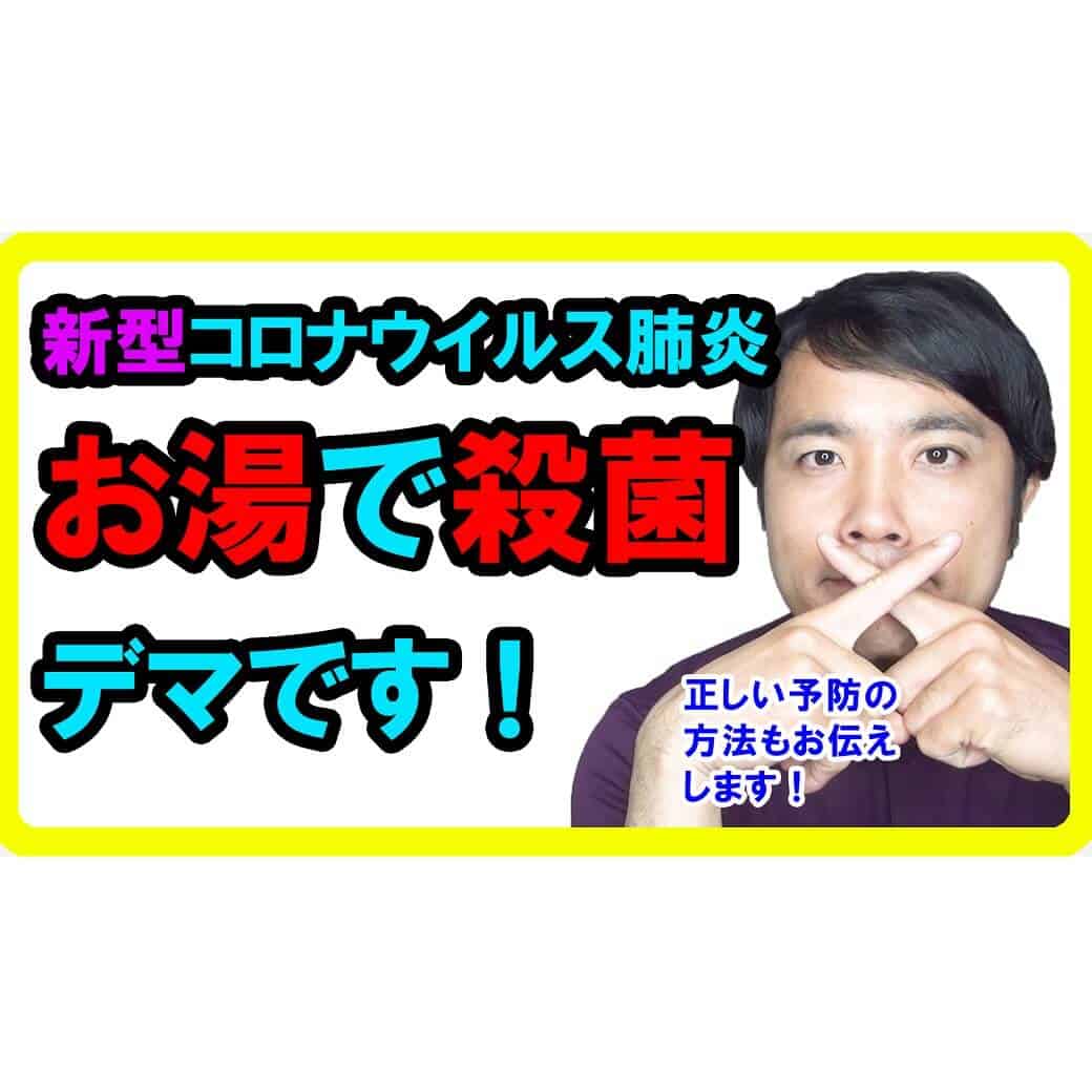 新型コロナウイルス肺炎の「お湯」デマからわかる免疫力を上げる簡単な方法