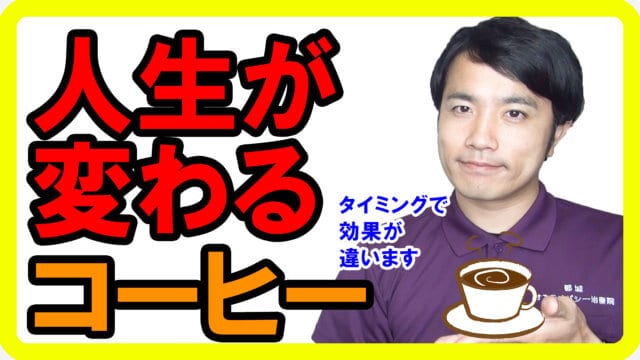 人生が変わるコーヒーの飲み方