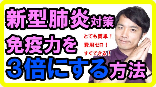 新型肺炎対策！免疫力を3倍にする簡単な方法