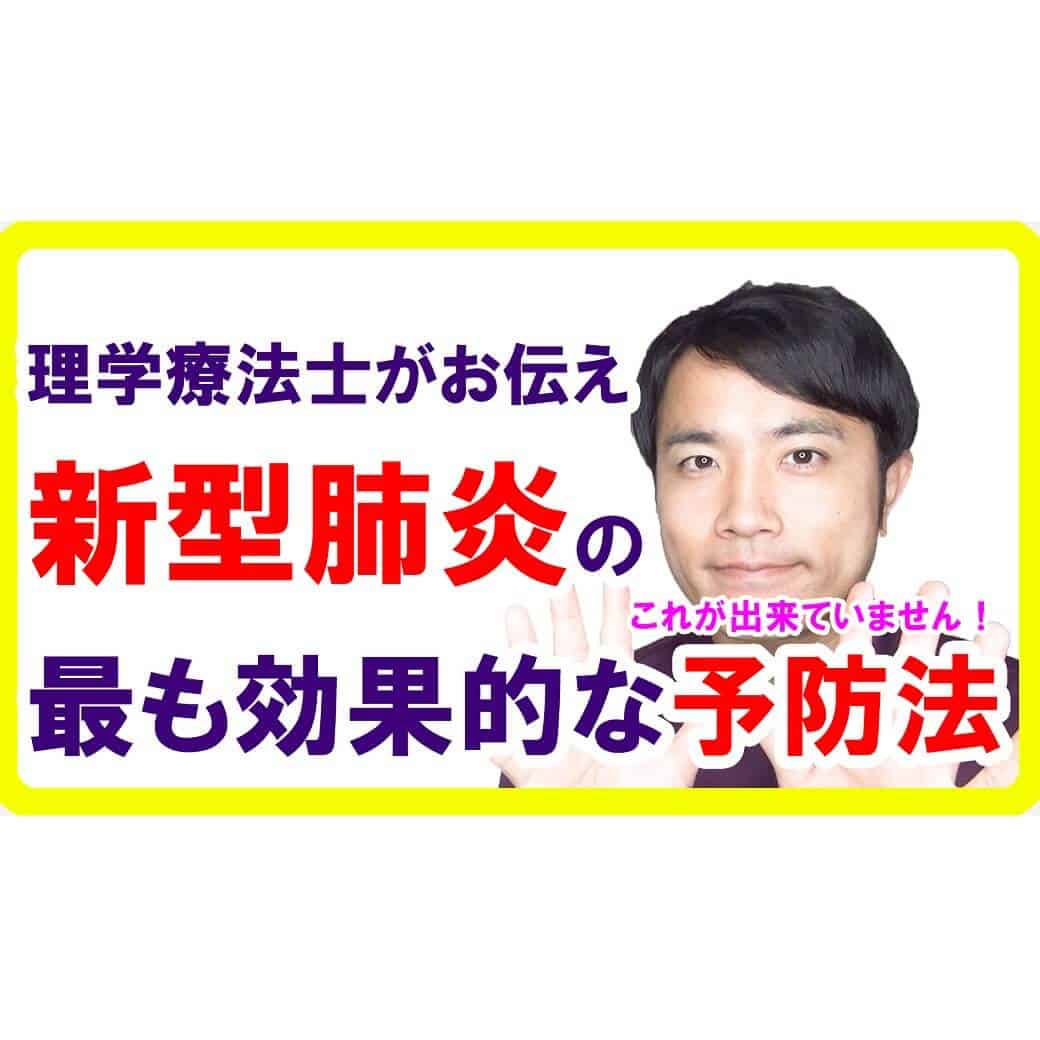 新型肺炎に最も効果的な予防法【日本も危ない】