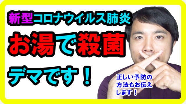 新型コロナウイルス肺炎の「お湯」デマからわかる免疫力を上げる簡単な方法