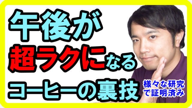 午後が超ラクになるコーヒー＆昼寝の裏技