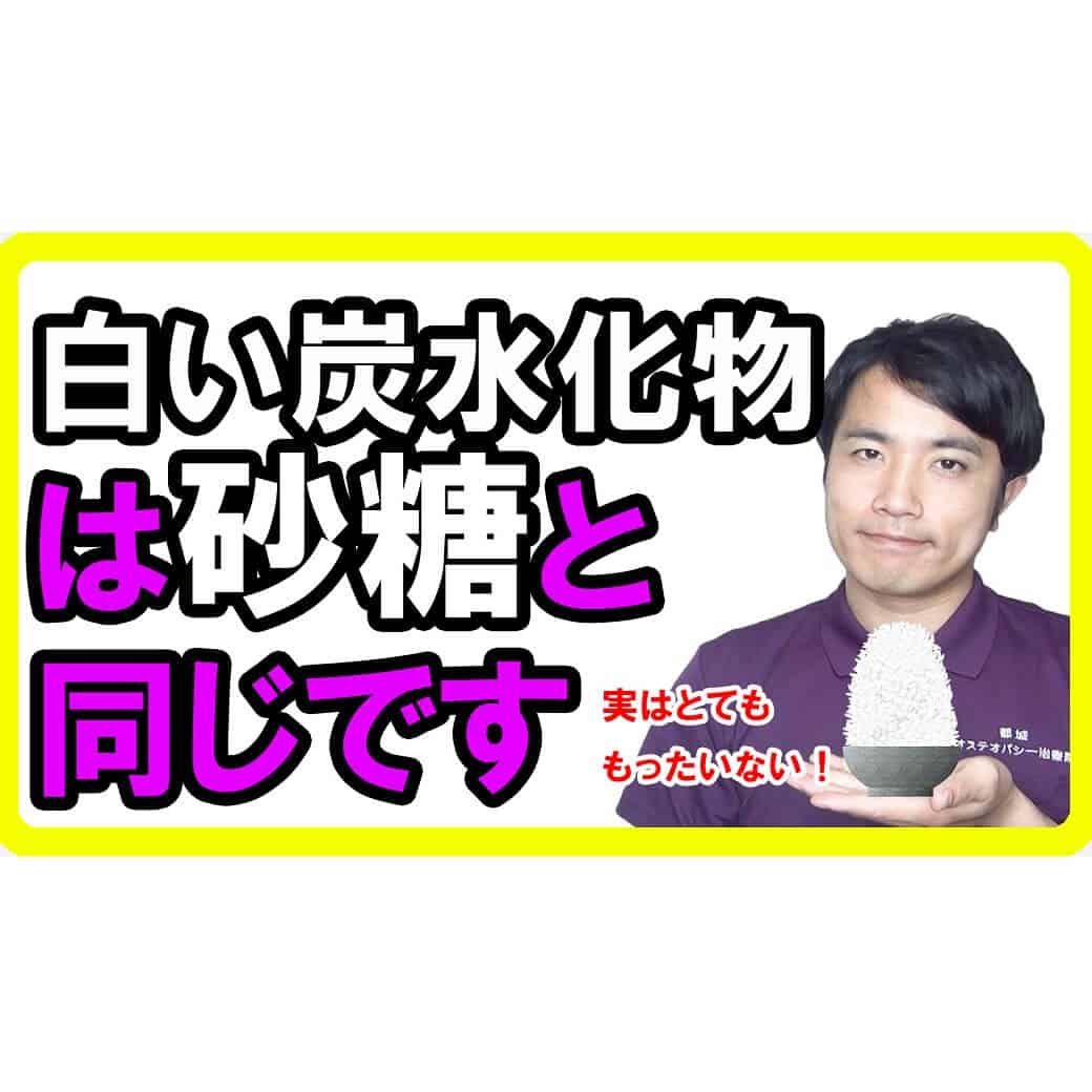 白い炭水化物は砂糖と同じ！太るしダイエットできない理由