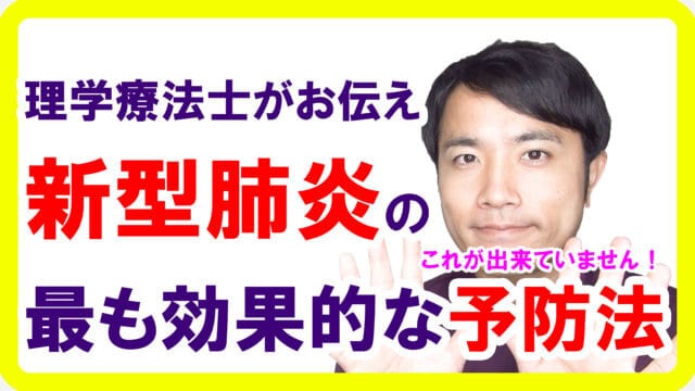 新型肺炎に最も効果的な予防法【日本も危ない】