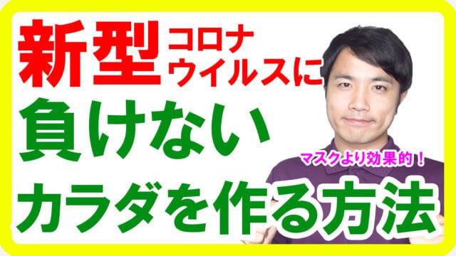 最新・新型コロナウイルス対策！ウイルスに負けない免疫力を作る方法s(1)