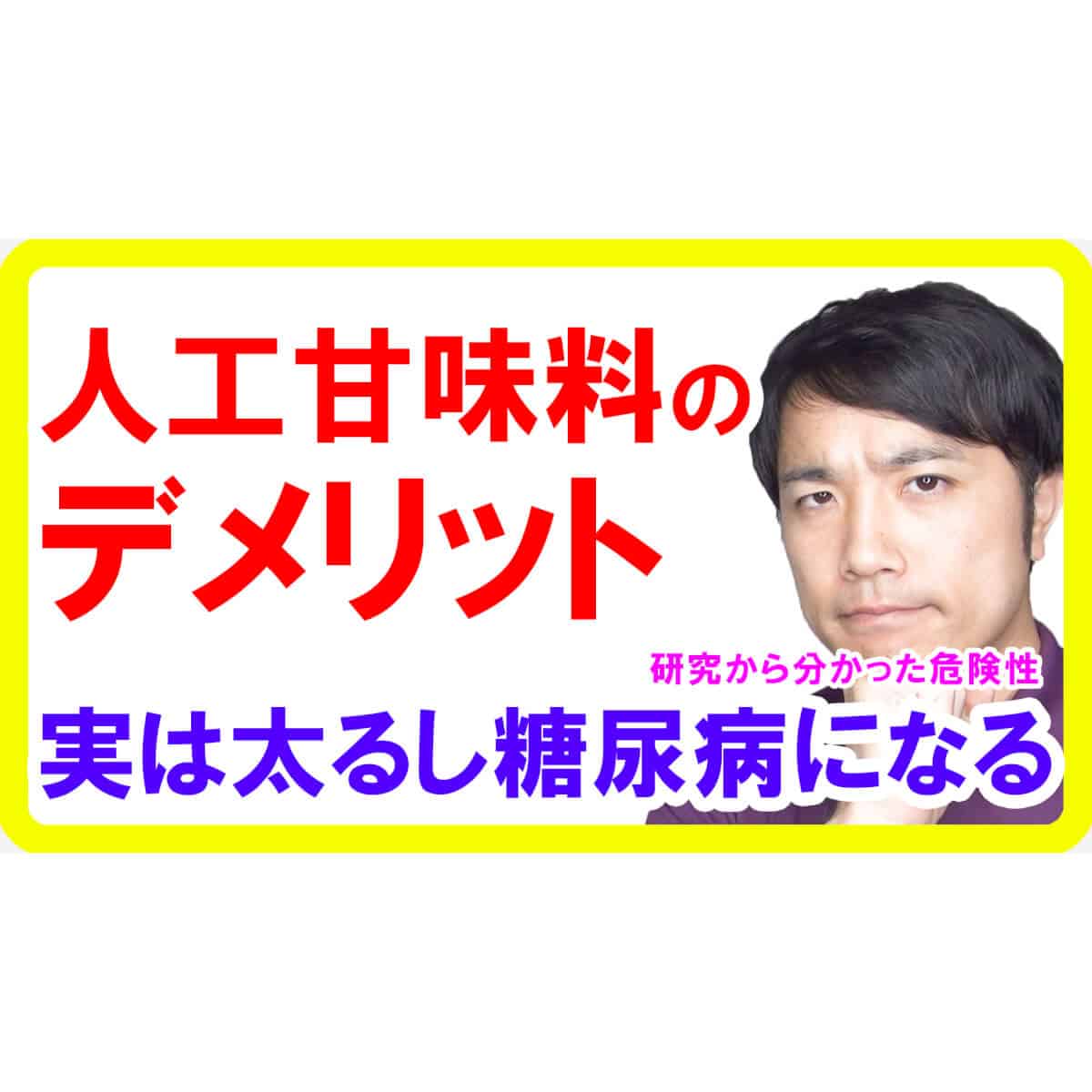 人工甘味料のデメリット！太るし糖尿病になる驚きの理由とは