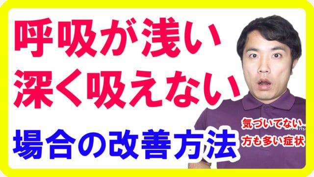 息が深く吸えない・呼吸が浅い場合の原因と解消方法【都城 整体】