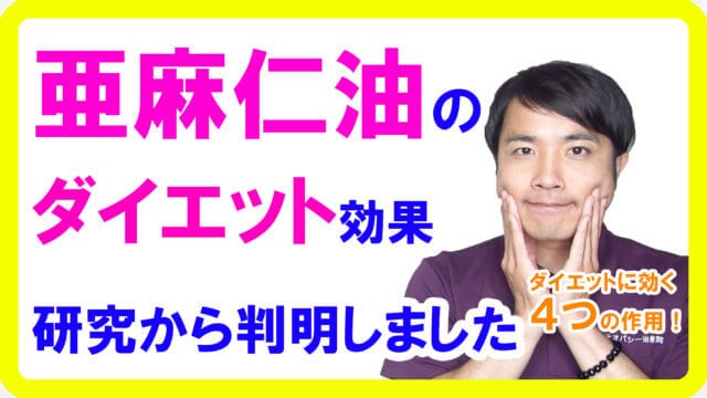 亜麻仁油のダイエット効果とは【健康生活】