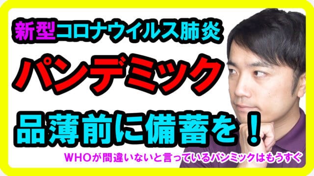 新型コロナウイルス肺炎にWHOからパンデミックの可能性！備蓄を始めましょう