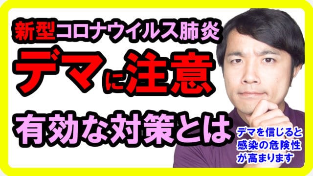 新型コロナウイルス肺炎の真実！最新情報と偽るデマに騙されないで