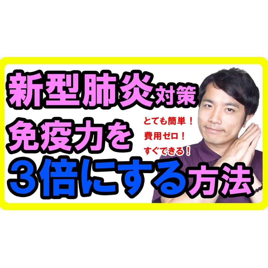 新型肺炎対策！免疫力を3倍にする簡単な方法