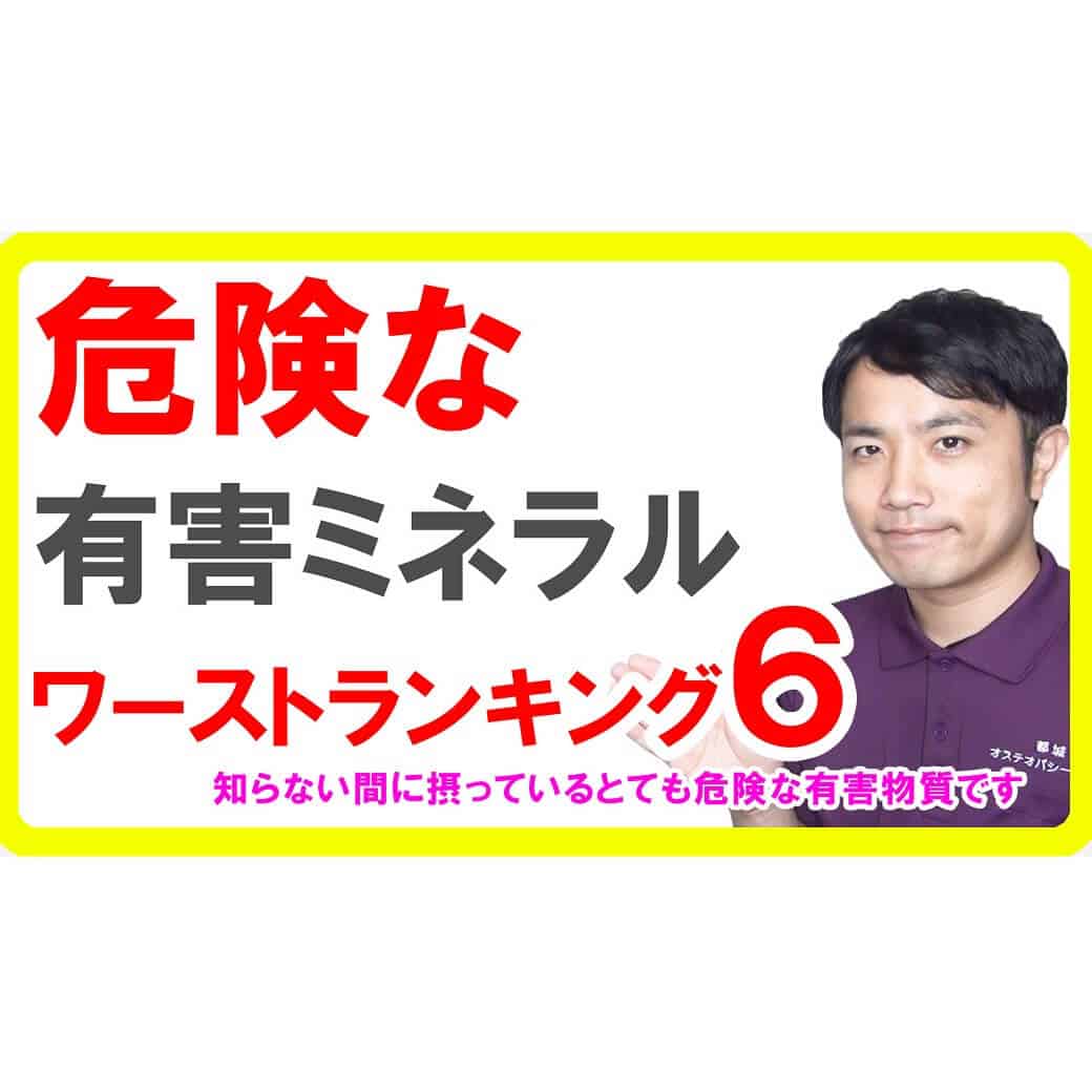 有害ミネラルのワーストランキング６！知らない間にカラダに溜まる有害ミネラルの危険性とデトックスの方法