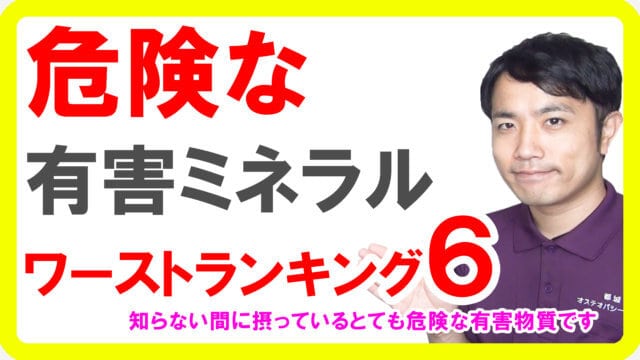 有害ミネラルのワーストランキング６！知らない間にカラダに溜まる有害ミネラルの危険性とデトックスの方法