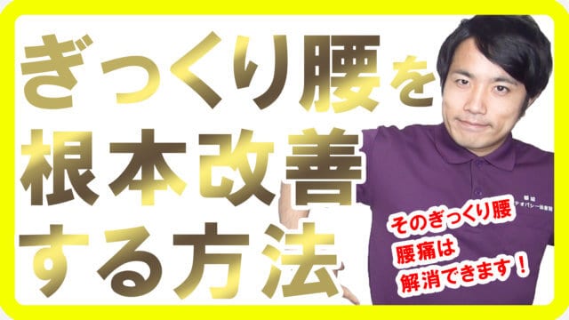 都城市でぎっくり腰を根本改善する整体なら都城オステオパシー治療院【宮崎】