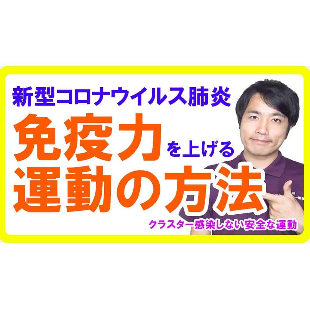 新型コロナウイルス肺炎に負けないカラダを作る！クラスター感染を避け免疫力を上げる運動方法