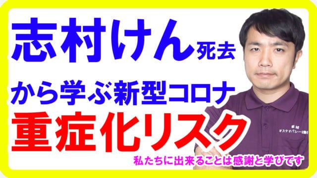 志村けんさん新型コロナウイルス肺炎により死去したニュースから分かる基礎疾患や持病なくとも死因を上げてしまう理由