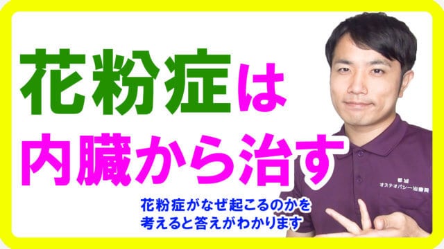 花粉症は薬で抑えるより治す！内臓から改善するオステオパシー理論