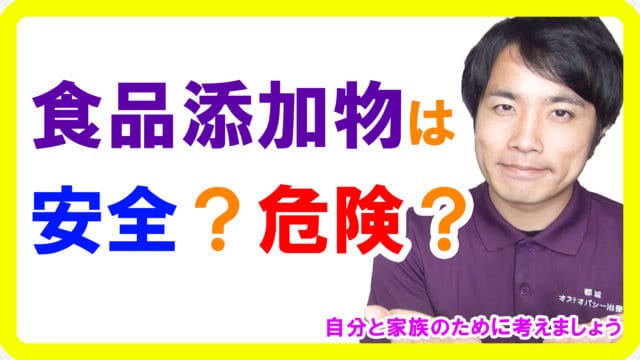 食品添加物とは、安全なのか危険なのか？【食品添加物のおはなし】