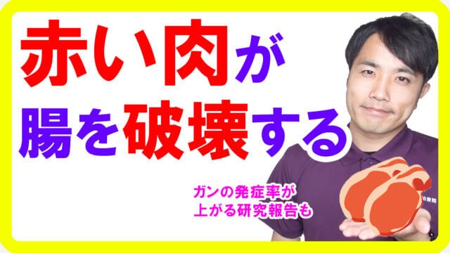 「赤い肉」が悪玉菌を増やし腸内環境を破壊する！ガンを作るお肉の食べ方